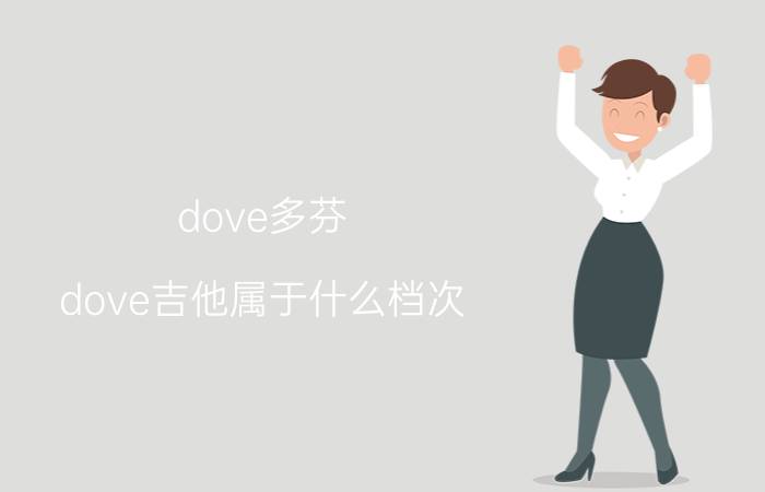 dove多芬（dove吉他属于什么档次）