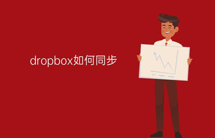 dropbox如何同步