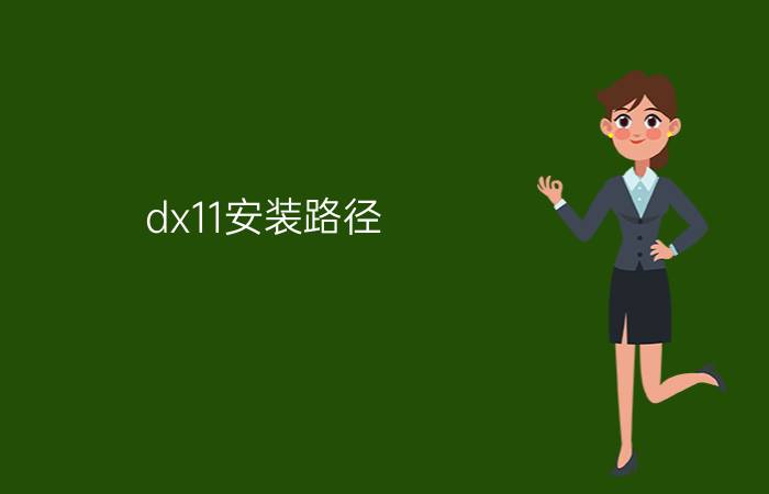 dx11安装路径