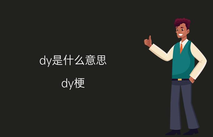 dy是什么意思(dy梗)