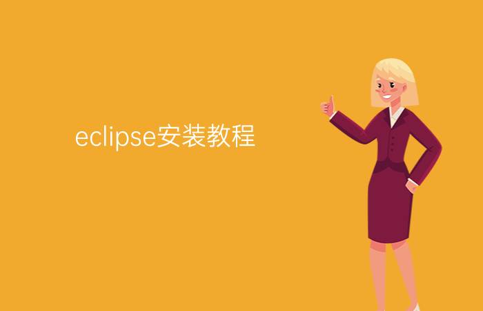 eclipse安装教程