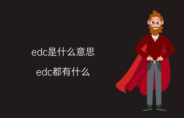 edc是什么意思（edc都有什么）