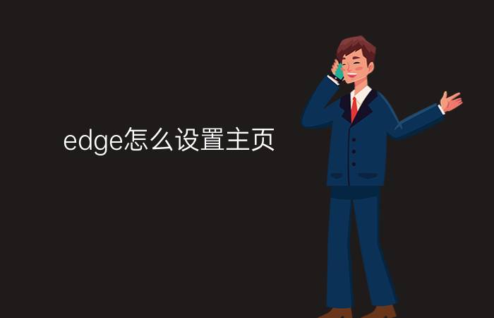 edge怎么设置主页