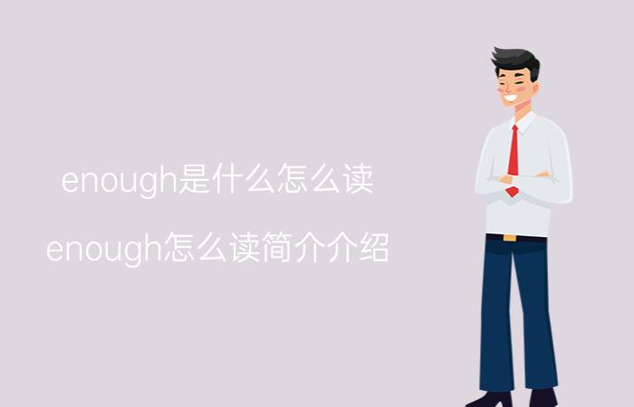 enough是什么怎么读（enough怎么读简介介绍）