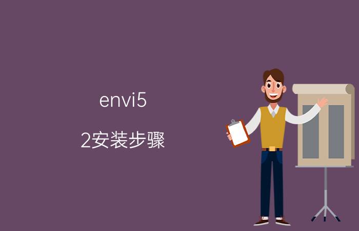 envi5.2安装步骤