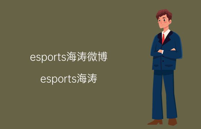 esports海涛微博（esports海涛）