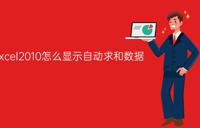 excel2010怎么显示自动求和数据