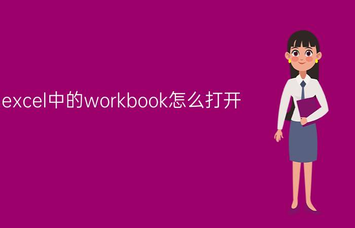 excel中的workbook怎么打开