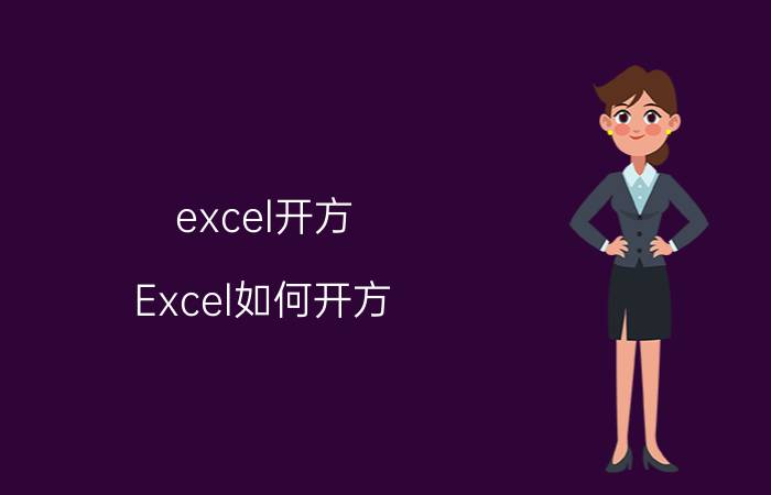 excel开方（Excel如何开方？）