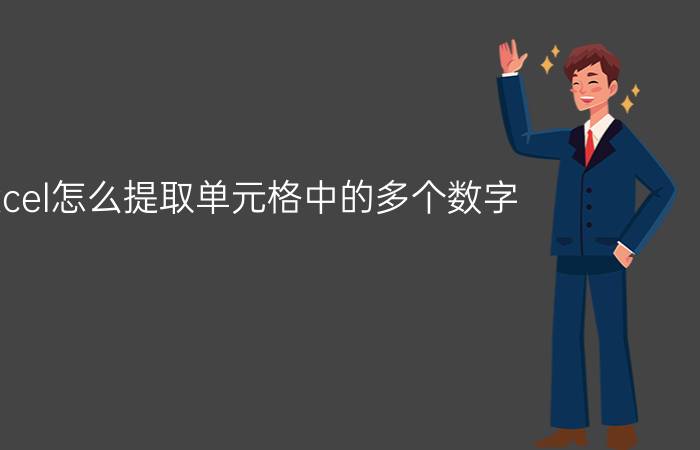 excel怎么提取单元格中的多个数字