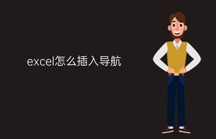 excel怎么插入导航