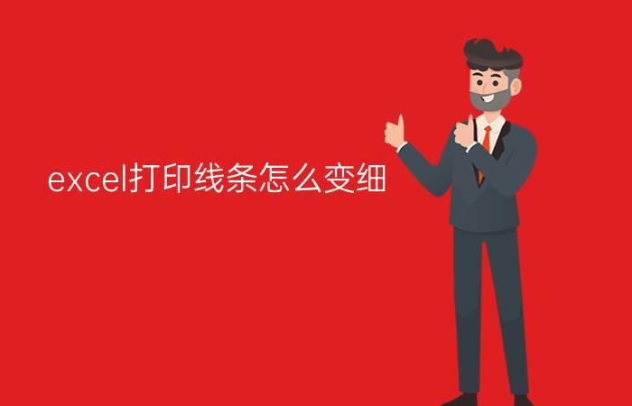 excel打印线条怎么变细