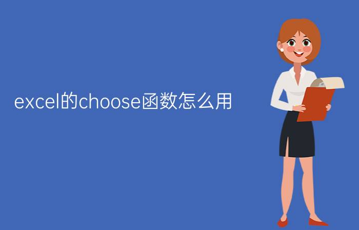 excel的choose函数怎么用