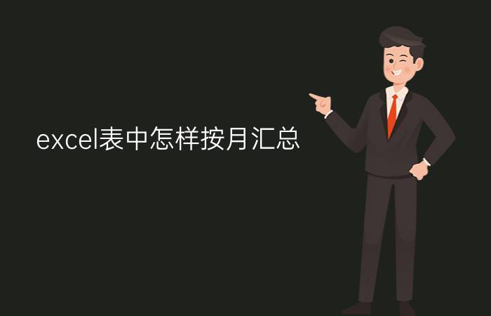 excel表中怎样按月汇总