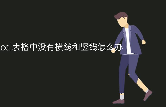 excel表格中没有横线和竖线怎么办