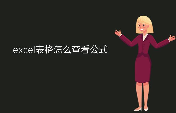 excel表格怎么查看公式