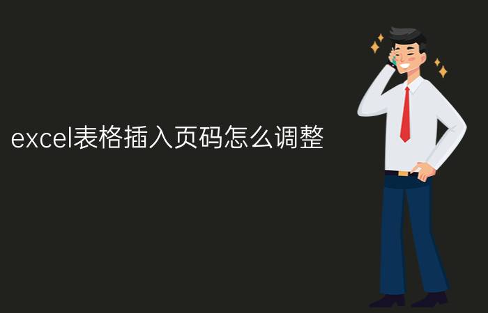 excel表格插入页码怎么调整