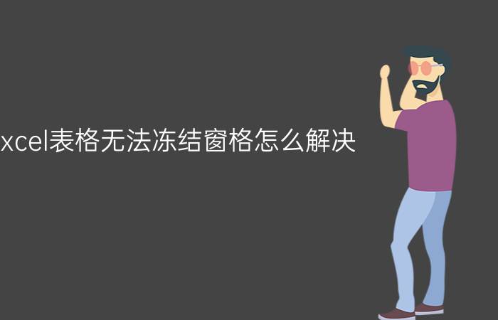 excel表格无法冻结窗格怎么解决