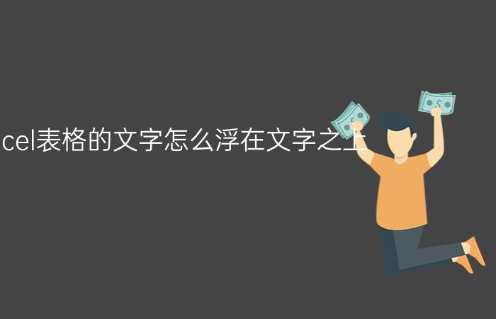 excel表格的文字怎么浮在文字之上