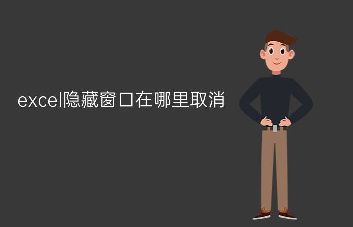 excel隐藏窗口在哪里取消