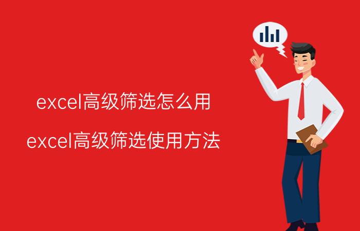 excel高级筛选怎么用？excel高级筛选使用方法