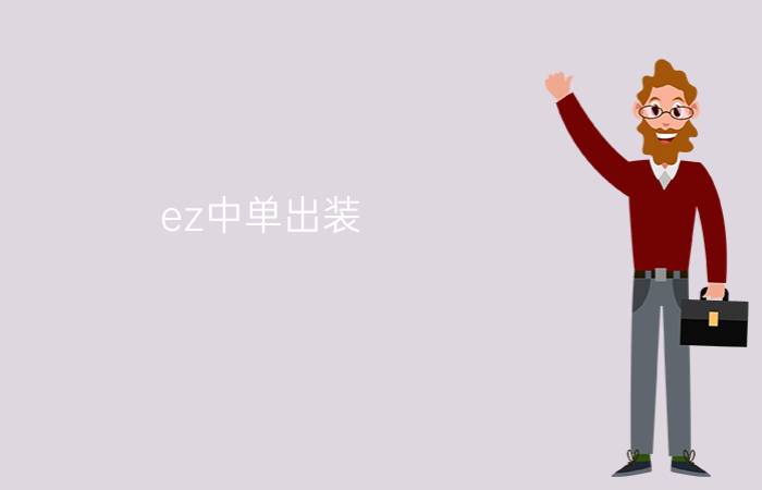 ez中单出装