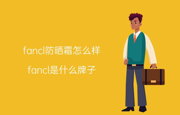 fancl防晒霜怎么样（fancl是什么牌子）