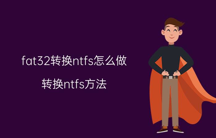 fat32转换ntfs怎么做（转换ntfs方法）