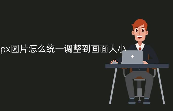 fcpx图片怎么统一调整到画面大小