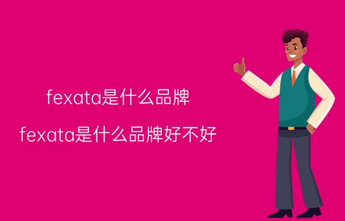 fexata是什么品牌(fexata是什么品牌好不好)