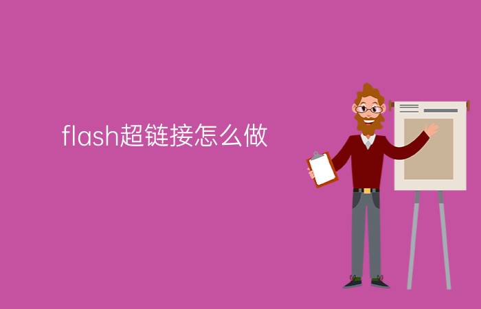 flash超链接怎么做