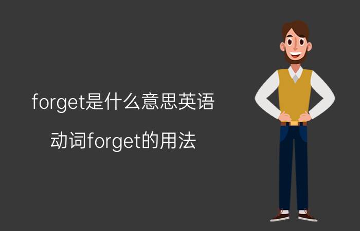 forget是什么意思英语（动词forget的用法）