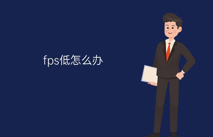 fps低怎么办