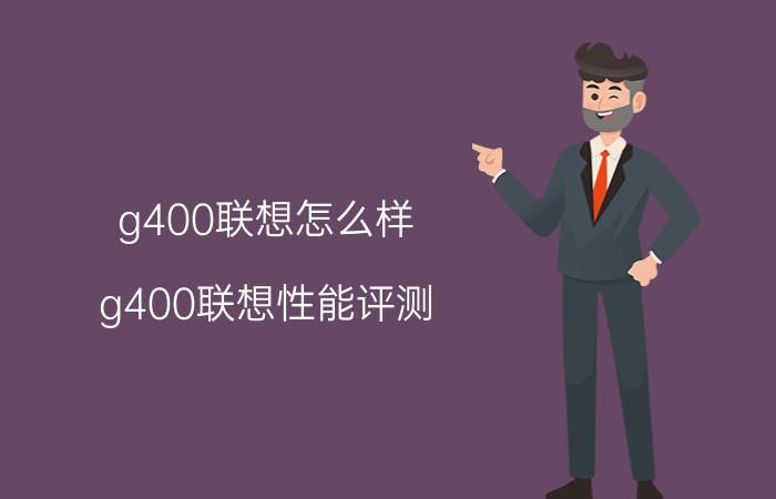 g400联想怎么样？g400联想性能评测