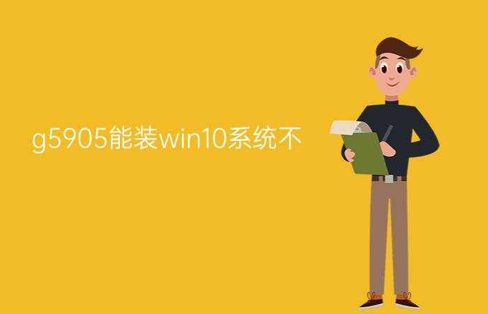 g5905能装win10系统不