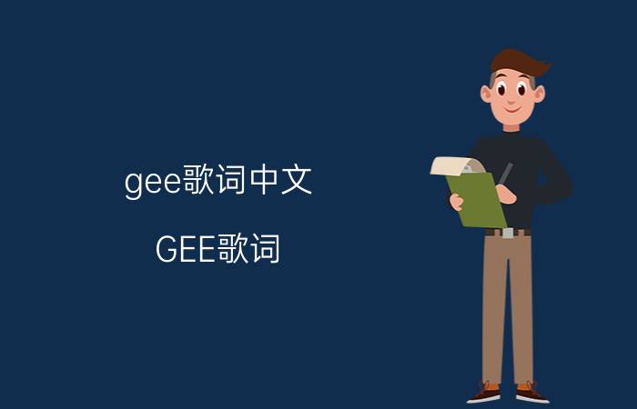 gee歌词中文（GEE歌词）