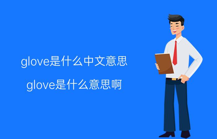 glove是什么中文意思（glove是什么意思啊）