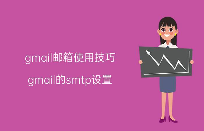 gmail邮箱使用技巧（gmail的smtp设置）