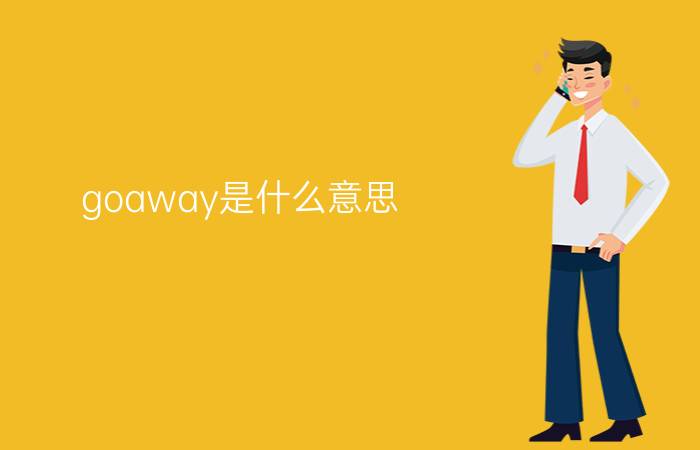 goaway是什么意思