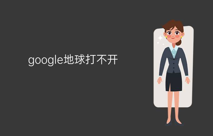 google地球打不开