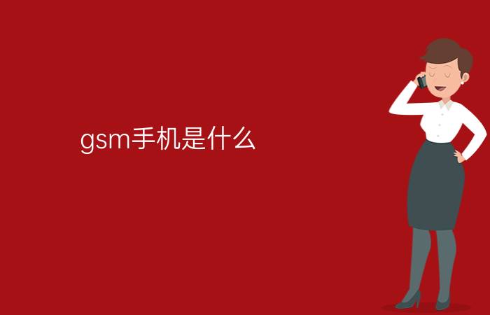 gsm手机是什么