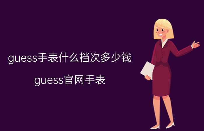 guess手表什么档次多少钱（guess官网手表）