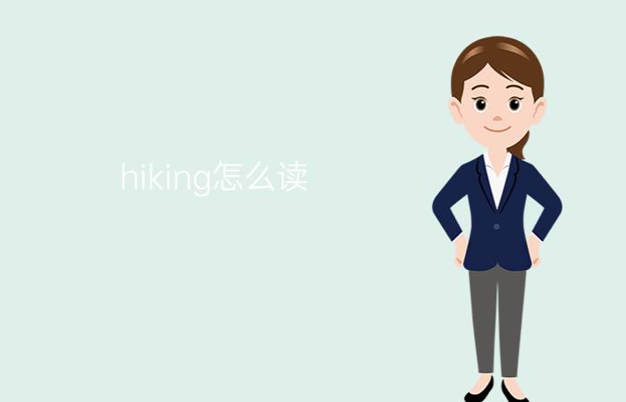 hiking怎么读