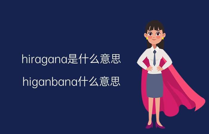 hiragana是什么意思（higanbana什么意思）