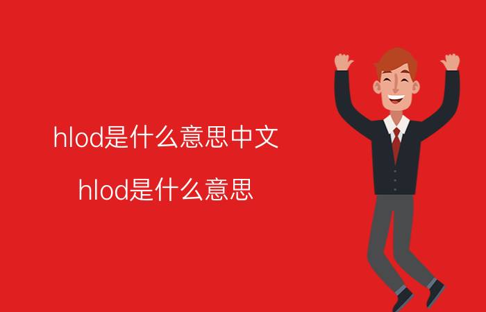 hlod是什么意思中文（hlod是什么意思）