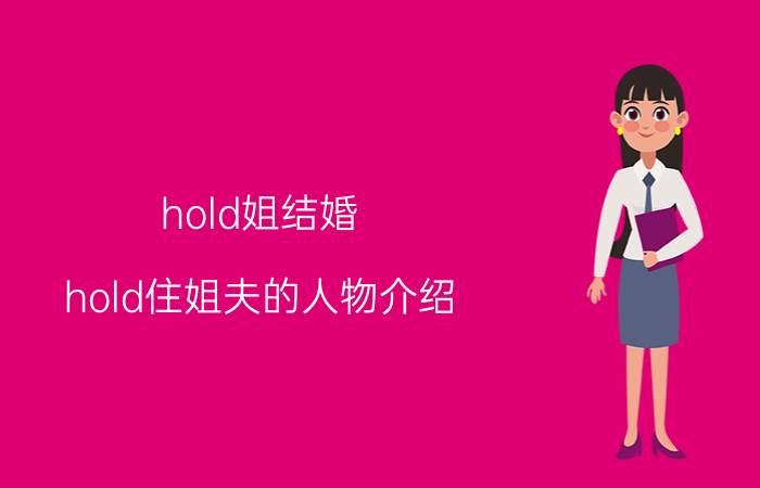 hold姐结婚（hold住姐夫的人物介绍）