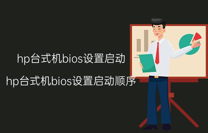 hp台式机bios设置启动（hp台式机bios设置启动顺序）