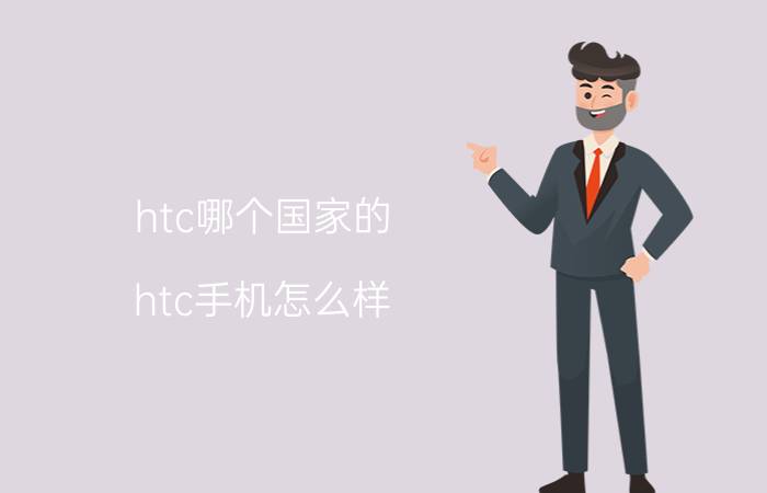 htc哪个国家的？htc手机怎么样