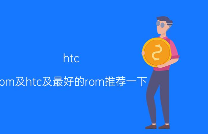 htc（rom及htc及最好的rom推荐一下）