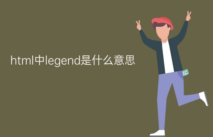 html中legend是什么意思